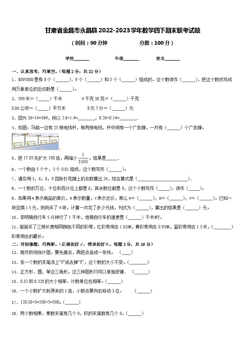 甘肃省金昌市永昌县2022-2023学年数学四下期末联考试题含答案第1页