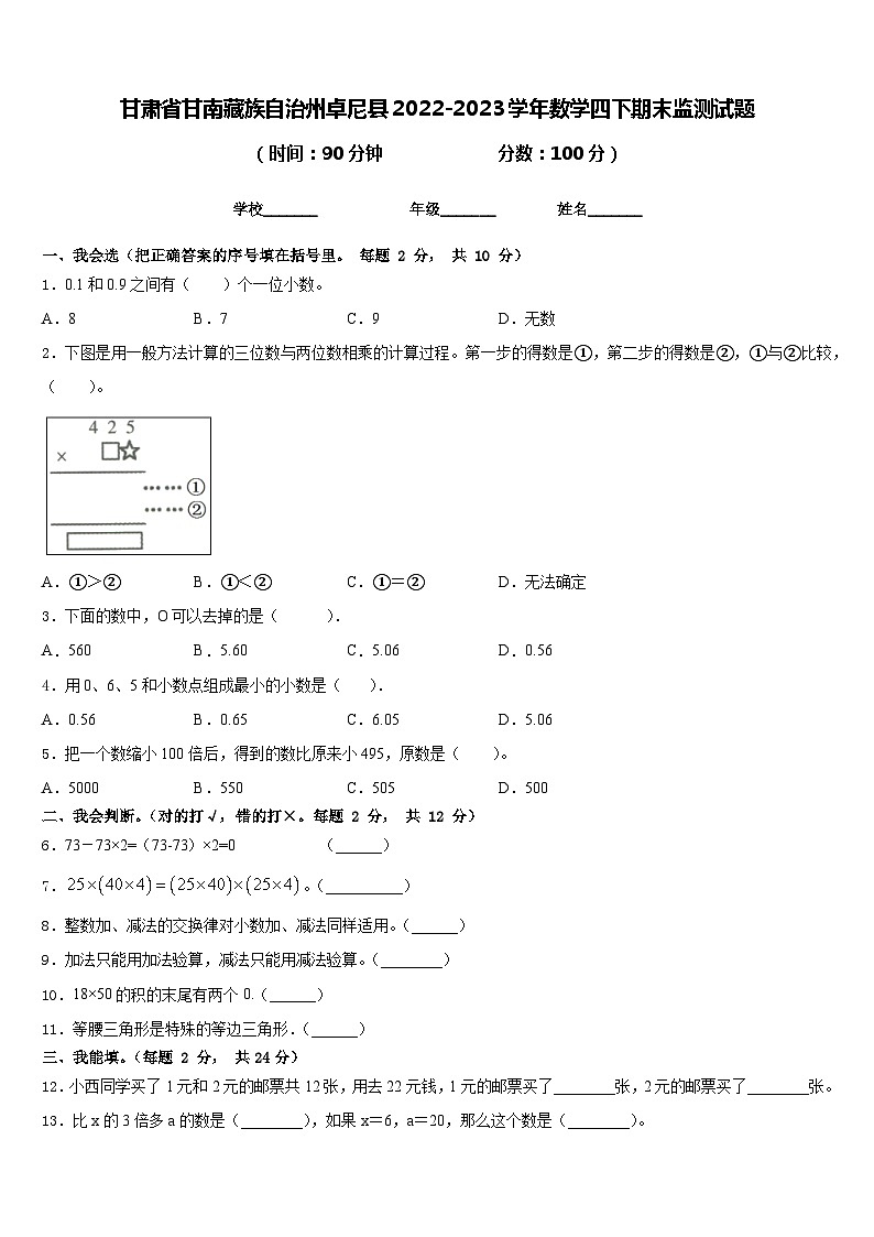 甘肃省甘南藏族自治州卓尼县2022-2023学年数学四下期末监测试题含答案第1页