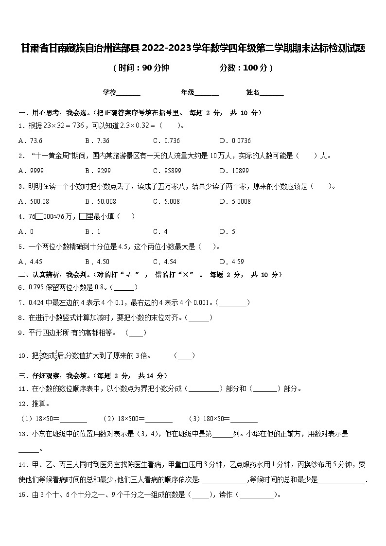 甘肃省甘南藏族自治州迭部县2022-2023学年数学四年级第二学期期末达标检测试题含答案第1页