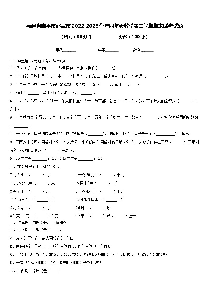 福建省南平市邵武市2022-2023学年四年级数学第二学期期末联考试题含答案第1页