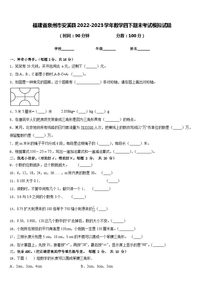 福建省泉州市安溪县2022-2023学年数学四下期末考试模拟试题含答案第1页