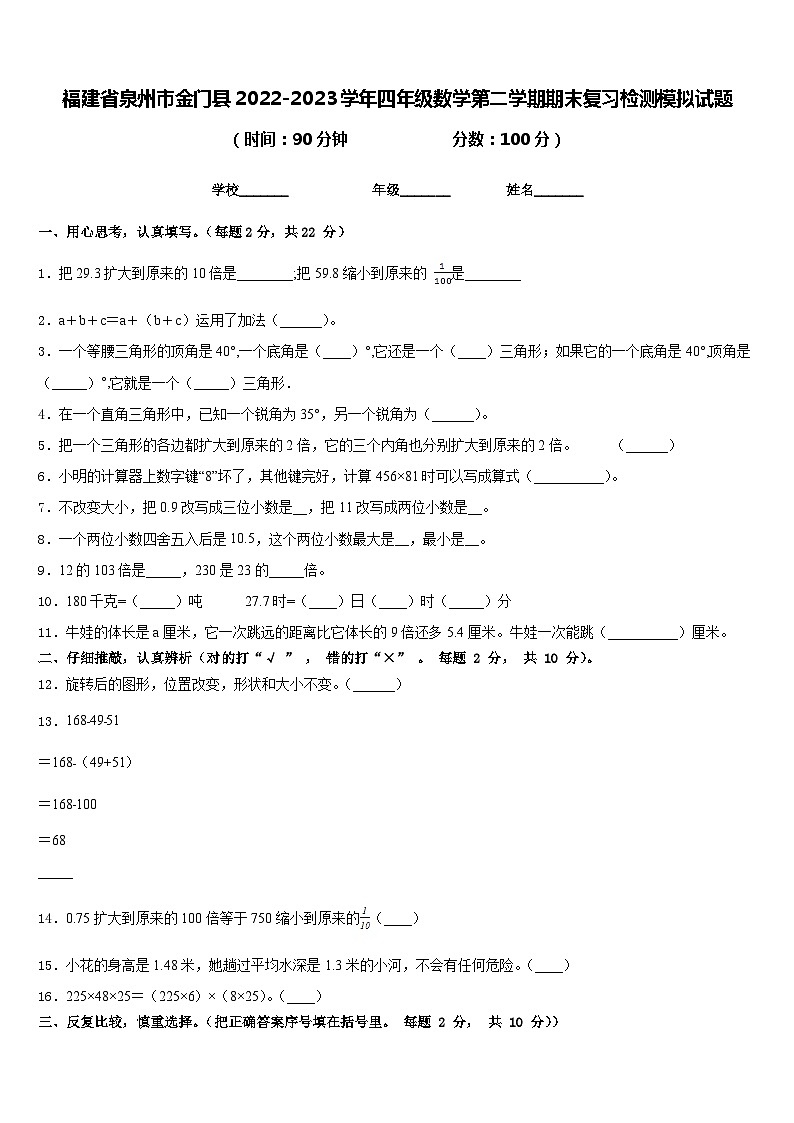 福建省泉州市金门县2022-2023学年四年级数学第二学期期末复习检测模拟试题含答案01