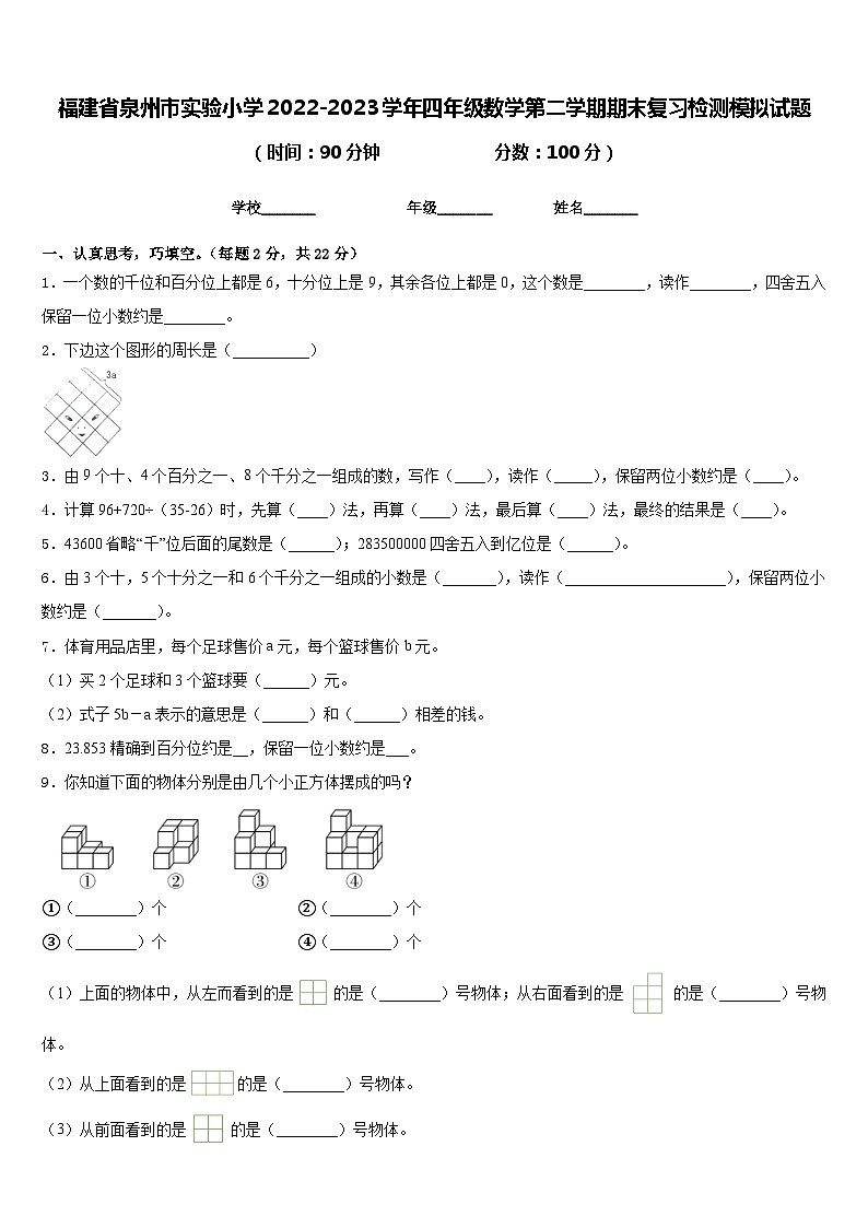 福建省泉州市实验小学2022-2023学年四年级数学第二学期期末复习检测模拟试题含答案01