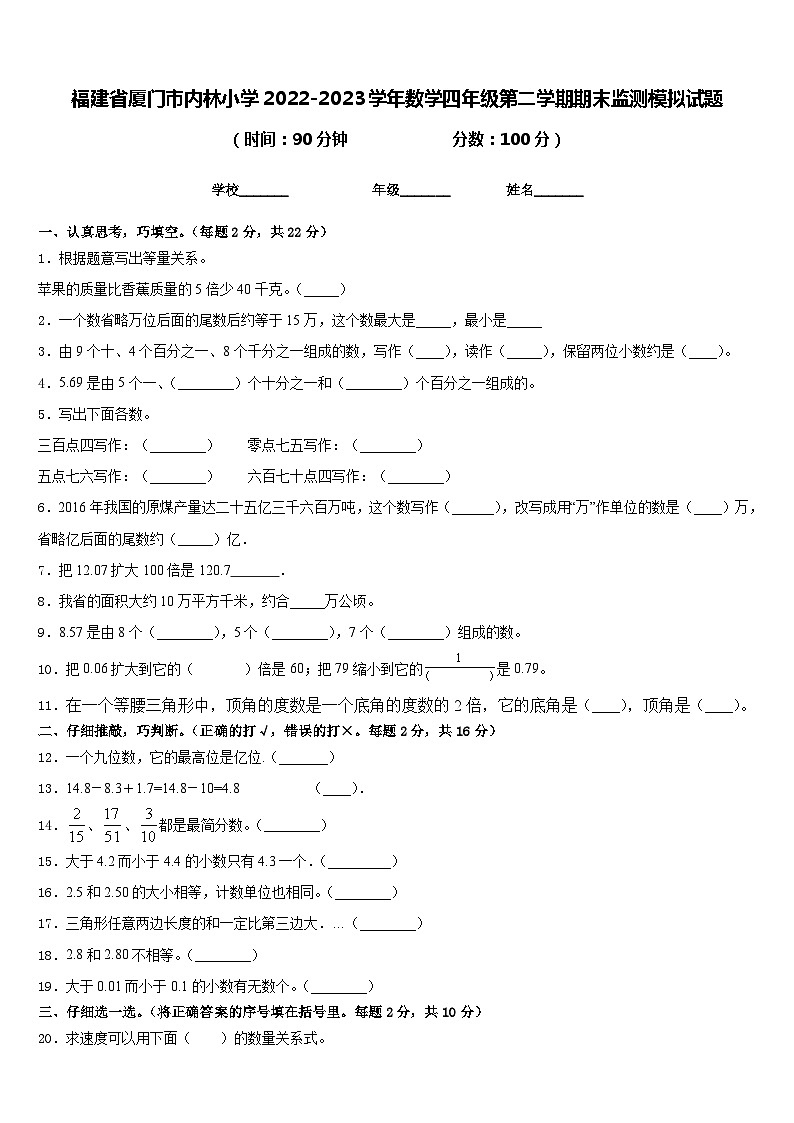 福建省厦门市内林小学2022-2023学年数学四年级第二学期期末监测模拟试题含答案第1页