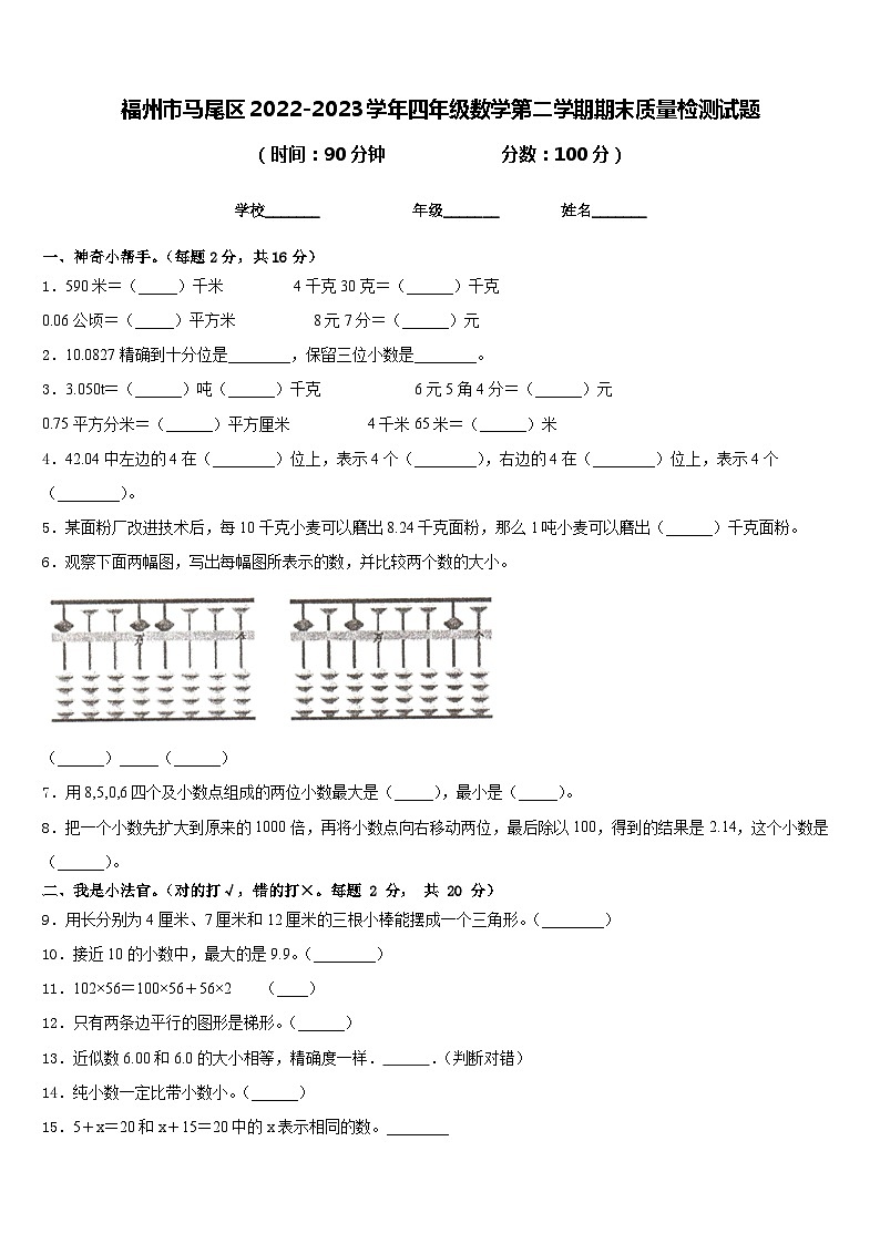 福州市马尾区2022-2023学年四年级数学第二学期期末质量检测试题含答案第1页