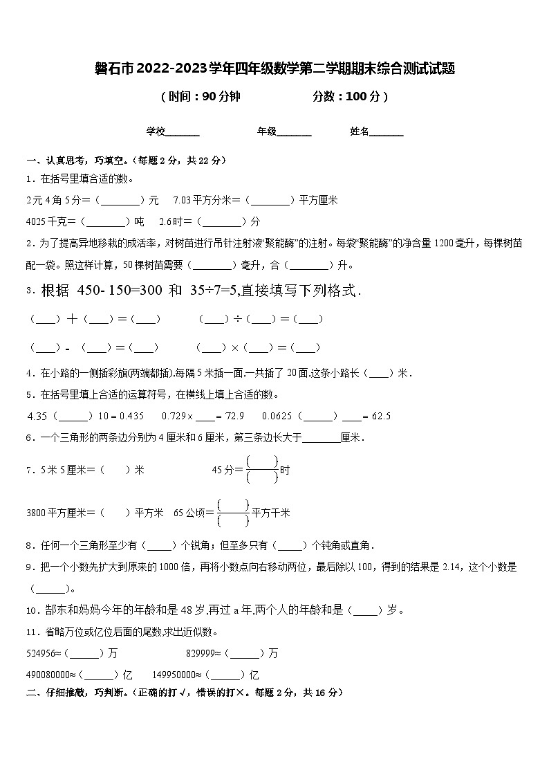 磐石市2022-2023学年四年级数学第二学期期末综合测试试题含答案第1页