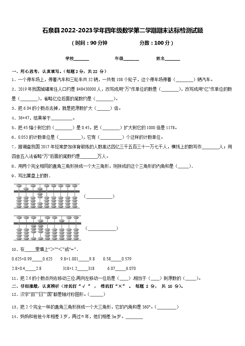 石泉县2022-2023学年四年级数学第二学期期末达标检测试题含答案第1页