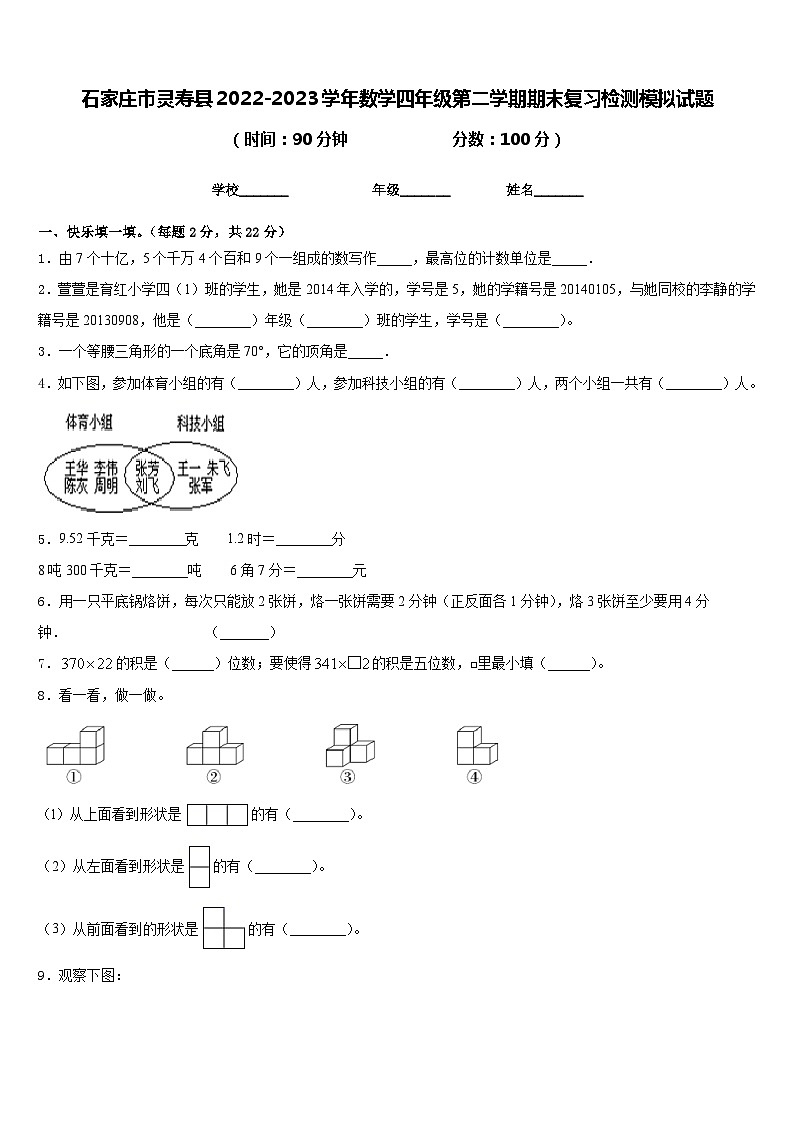石家庄市灵寿县2022-2023学年数学四年级第二学期期末复习检测模拟试题含答案第1页