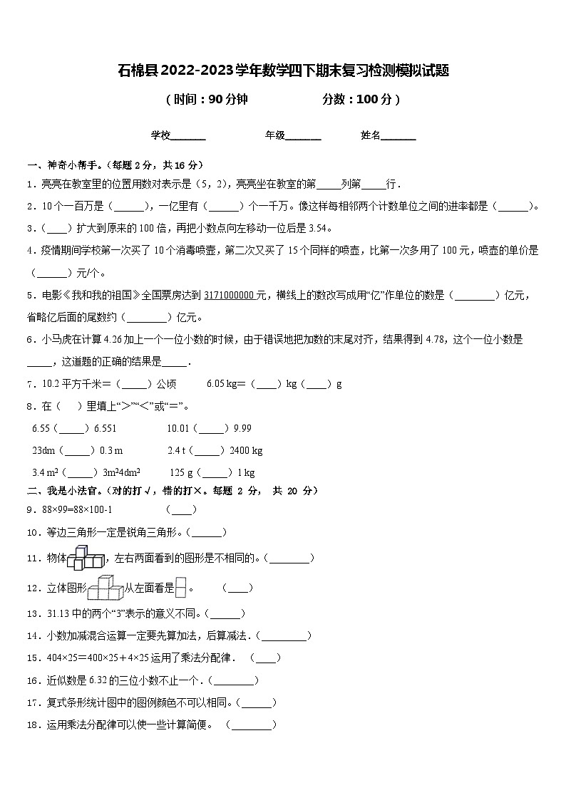 石棉县2022-2023学年数学四下期末复习检测模拟试题含答案第1页