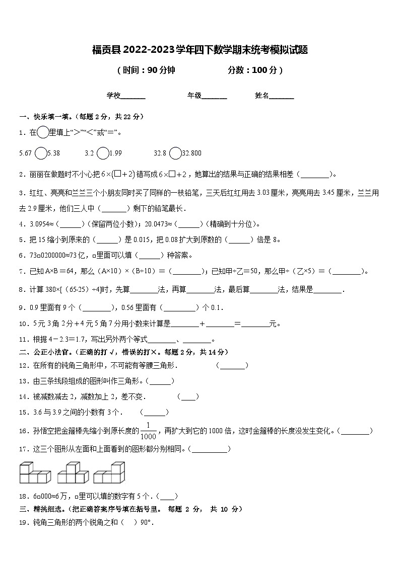 福贡县2022-2023学年四下数学期末统考模拟试题含答案第1页