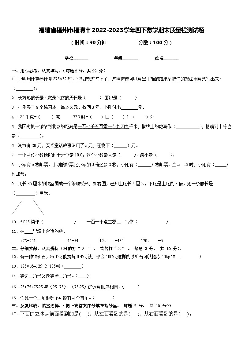 福建省福州市福清市2022-2023学年四下数学期末质量检测试题含答案第1页