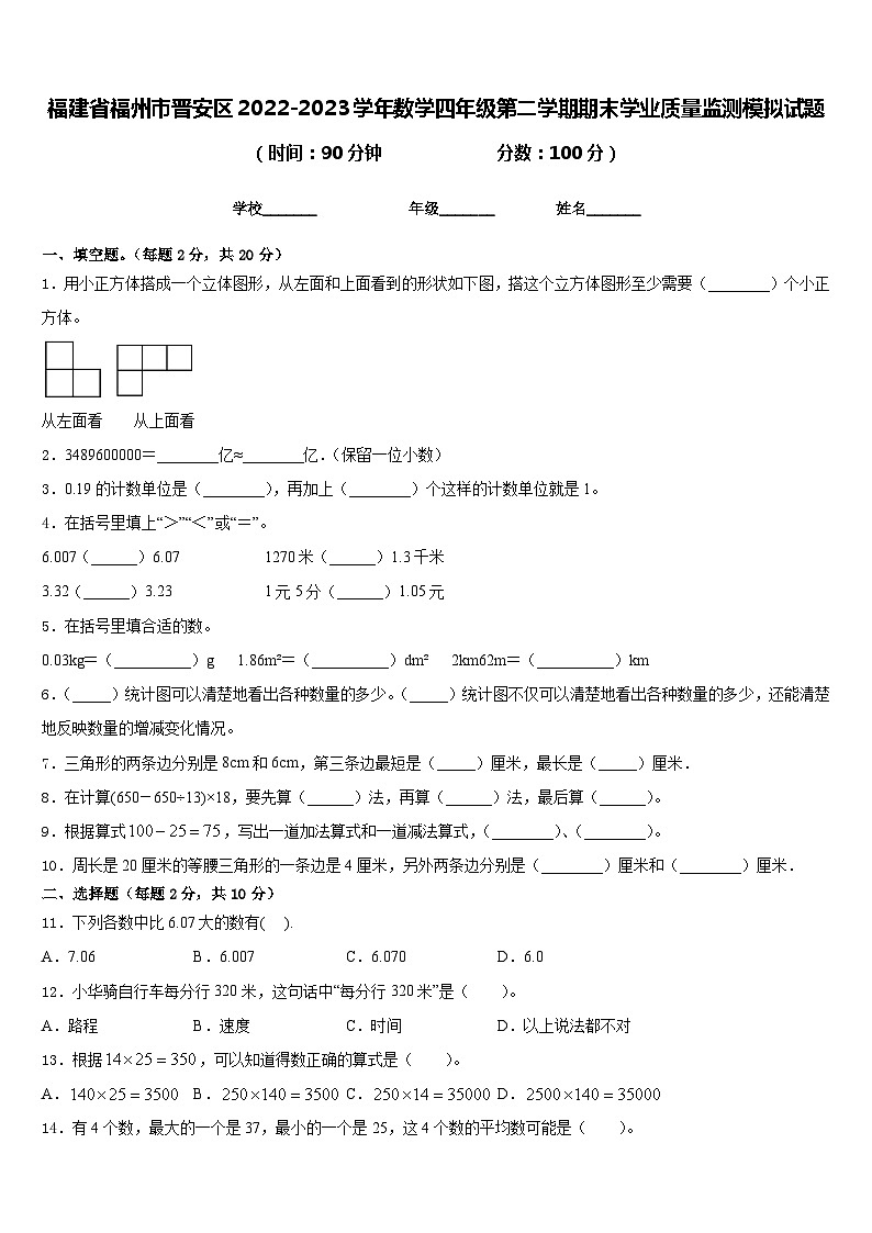 福建省福州市晋安区2022-2023学年数学四年级第二学期期末学业质量监测模拟试题含答案第1页