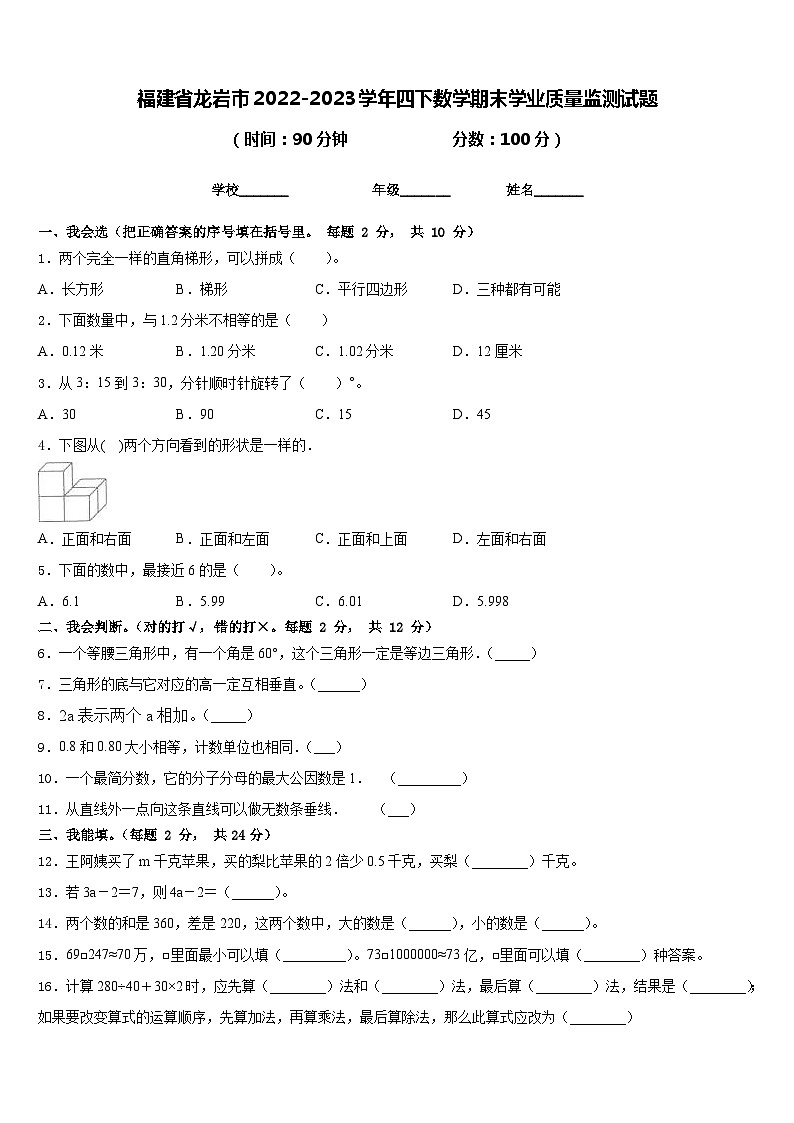 福建省龙岩市2022-2023学年四下数学期末学业质量监测试题含答案第1页