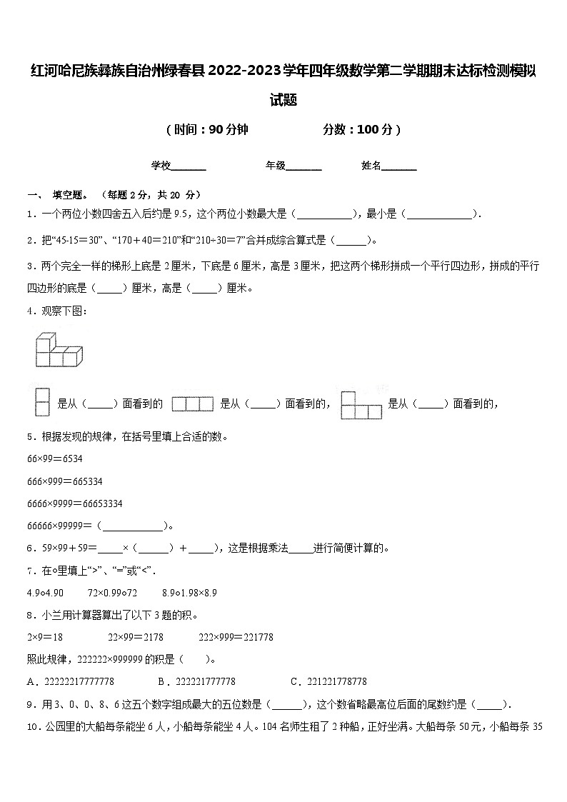 红河哈尼族彝族自治州绿春县2022-2023学年四年级数学第二学期期末达标检测模拟试题含答案第1页
