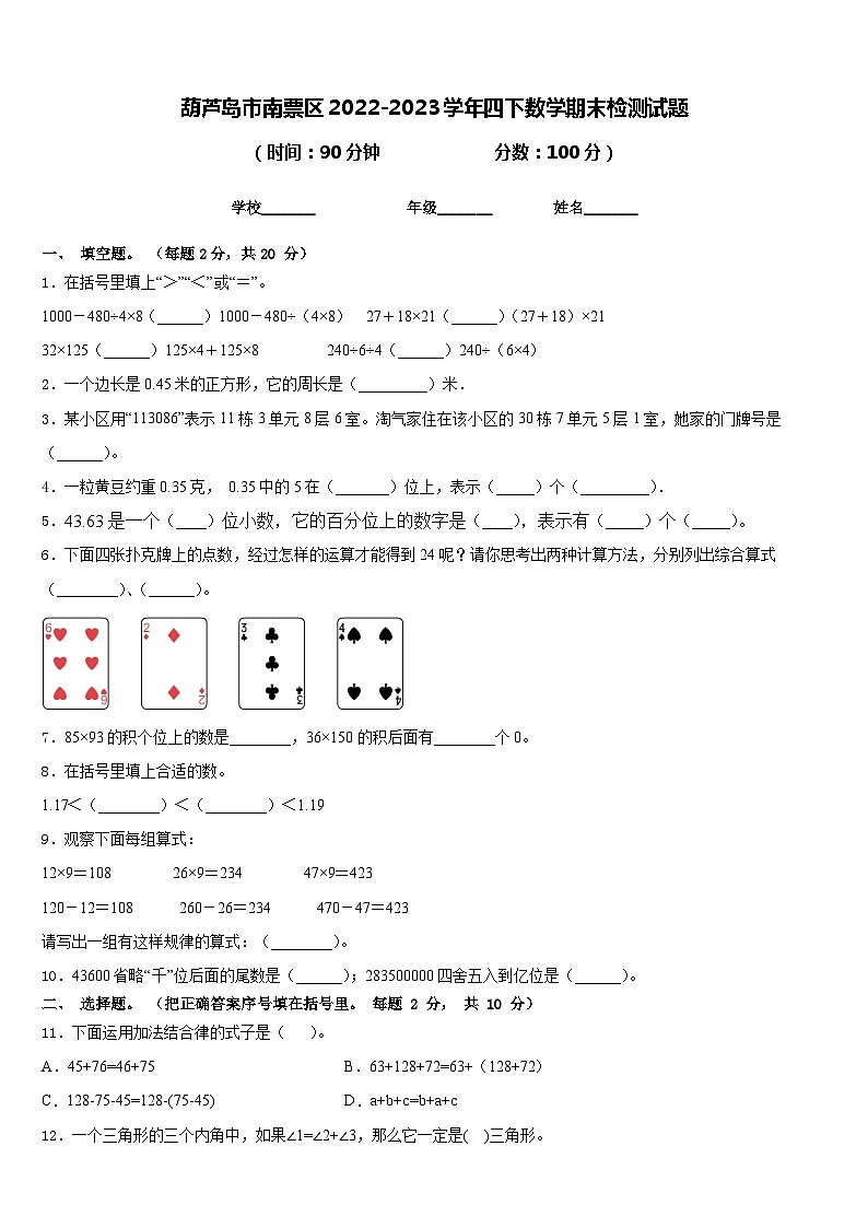 葫芦岛市南票区2022-2023学年四下数学期末检测试题含答案第1页