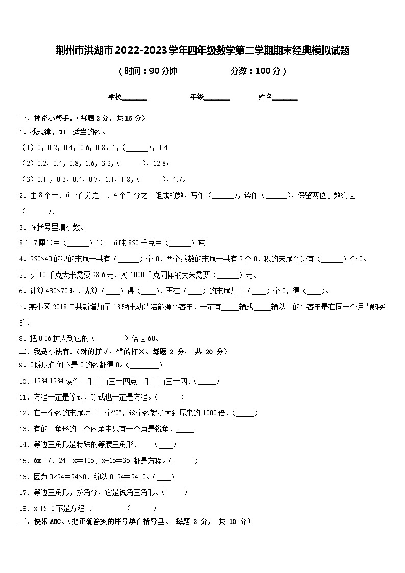 荆州市洪湖市2022-2023学年四年级数学第二学期期末经典模拟试题含答案01