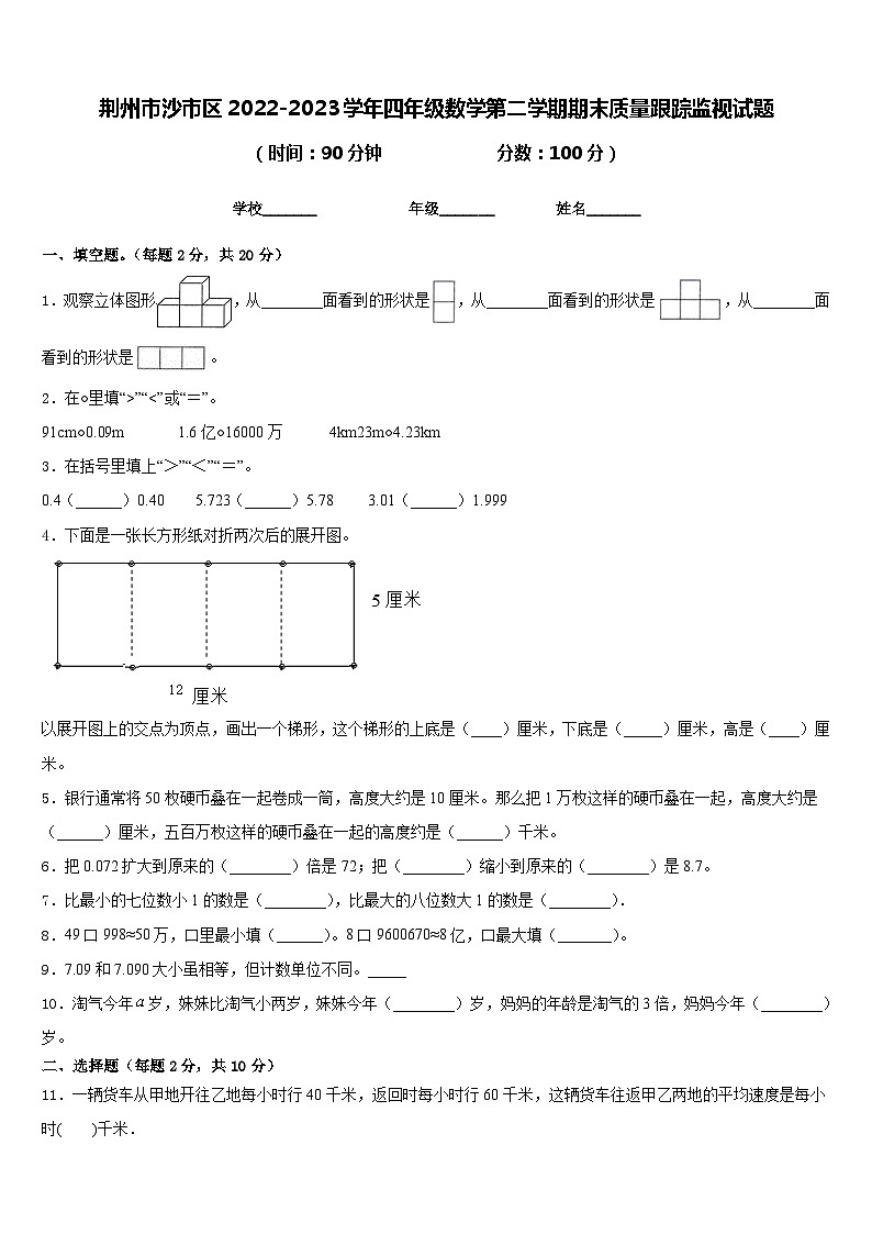 荆州市沙市区2022-2023学年四年级数学第二学期期末质量跟踪监视试题含答案01