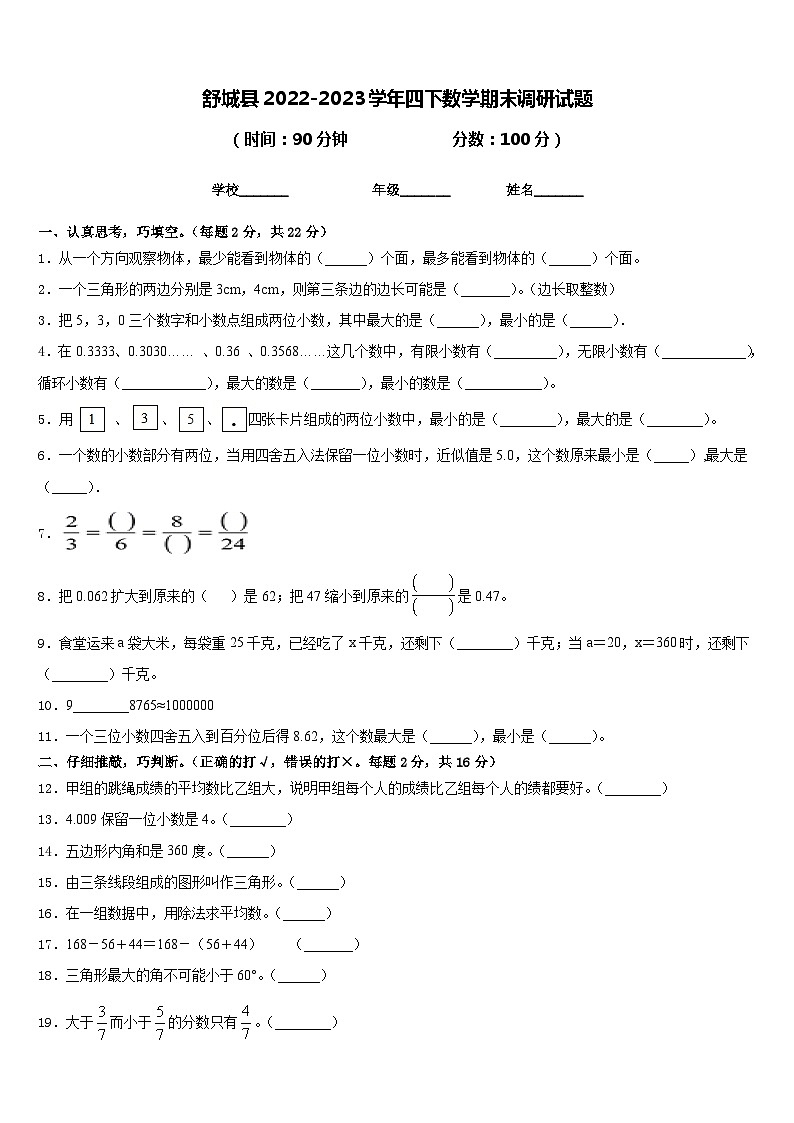 舒城县2022-2023学年四下数学期末调研试题含答案第1页