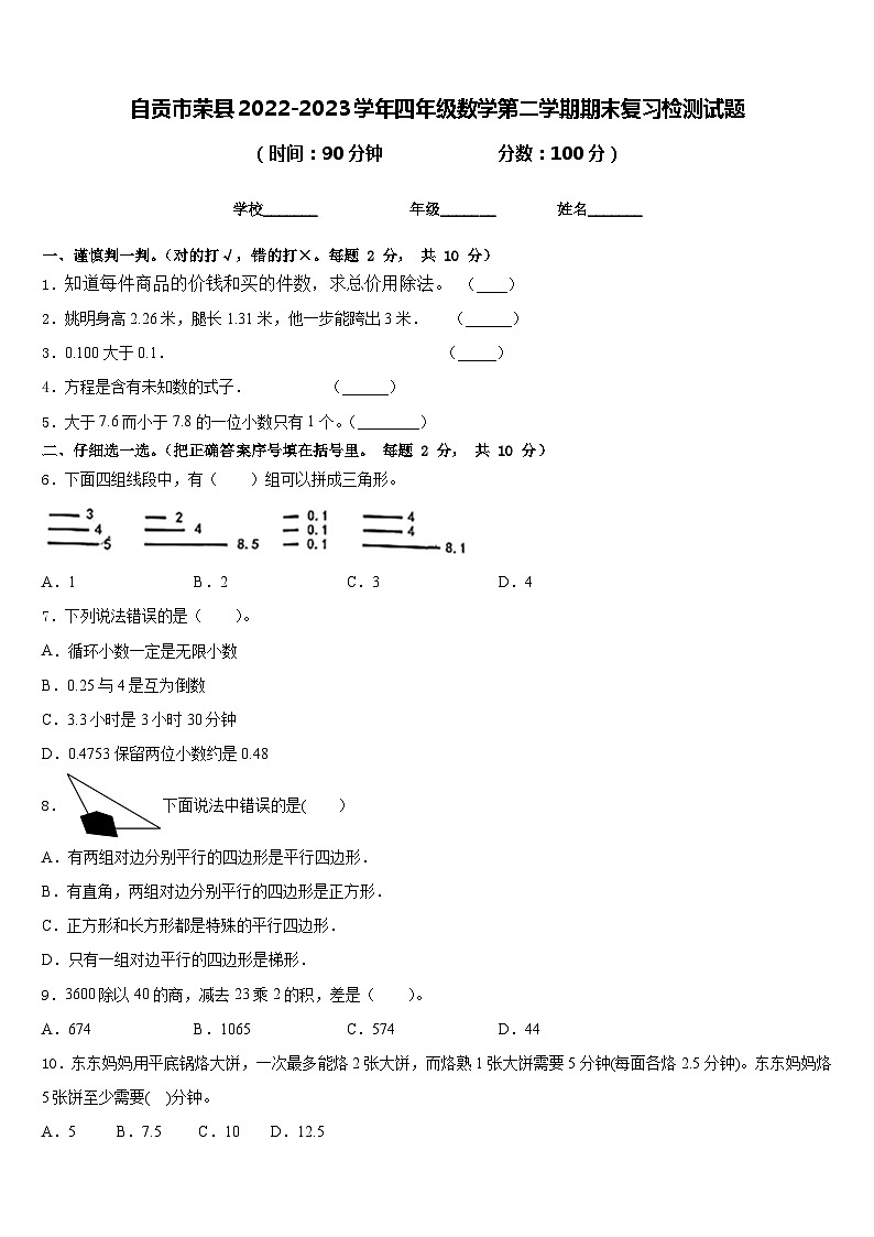 自贡市荣县2022-2023学年四年级数学第二学期期末复习检测试题含答案01