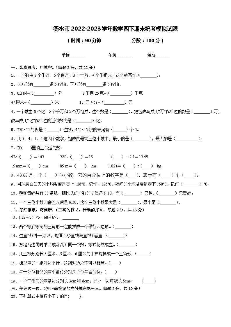 衡水市2022-2023学年数学四下期末统考模拟试题含答案01
