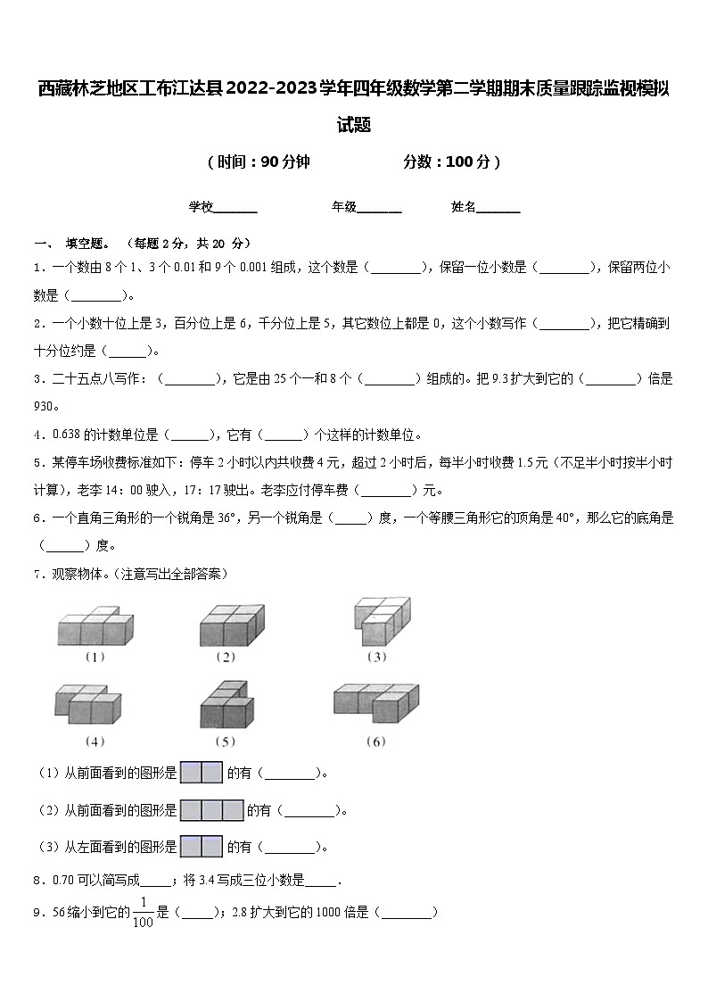西藏林芝地区工布江达县2022-2023学年四年级数学第二学期期末质量跟踪监视模拟试题含答案第1页