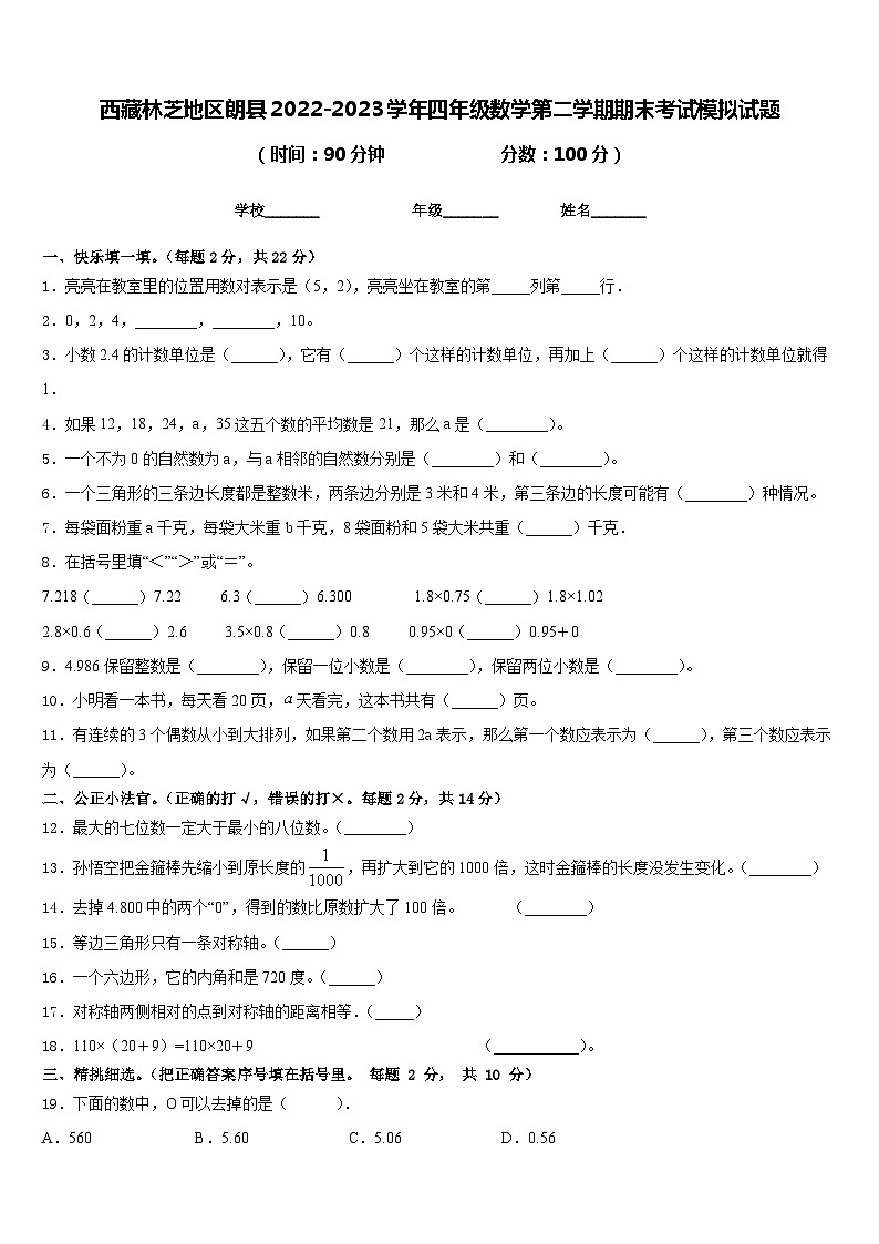 西藏林芝地区朗县2022-2023学年四年级数学第二学期期末考试模拟试题含答案第1页