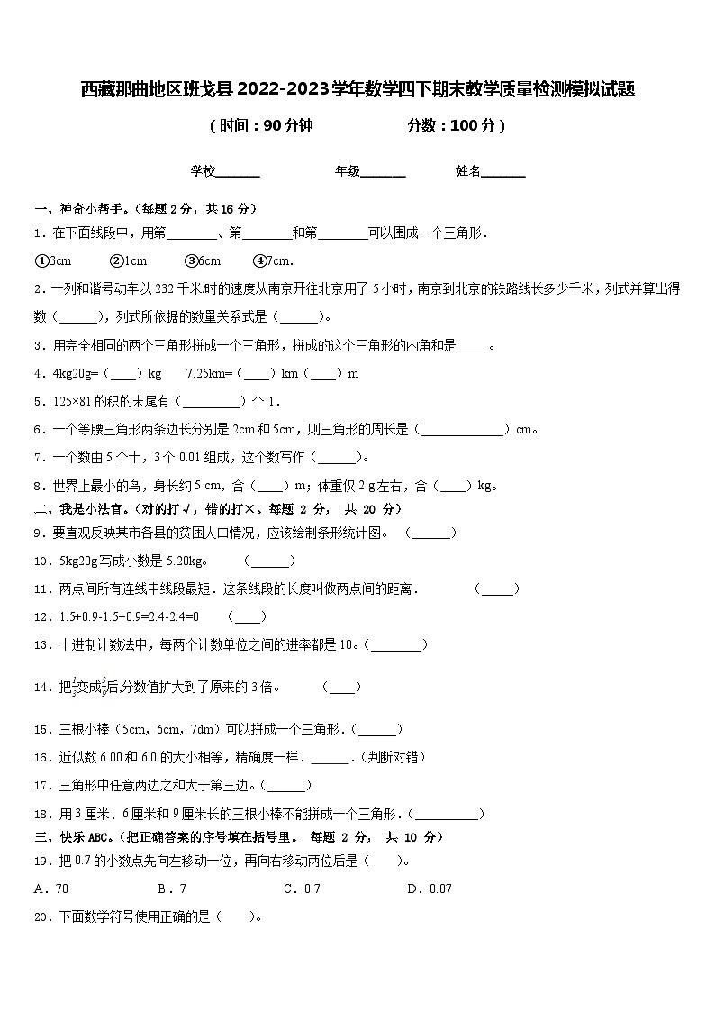 西藏那曲地区班戈县2022-2023学年数学四下期末教学质量检测模拟试题含答案第1页