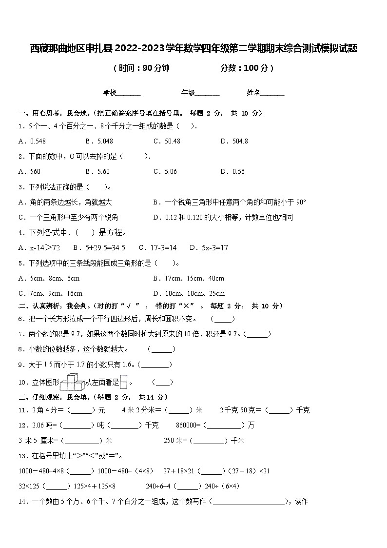 西藏那曲地区申扎县2022-2023学年数学四年级第二学期期末综合测试模拟试题含答案第1页