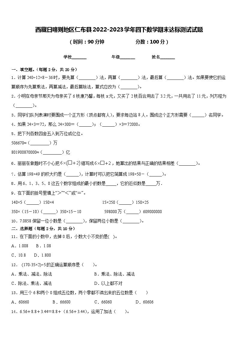 西藏日喀则地区仁布县2022-2023学年四下数学期末达标测试试题含答案01