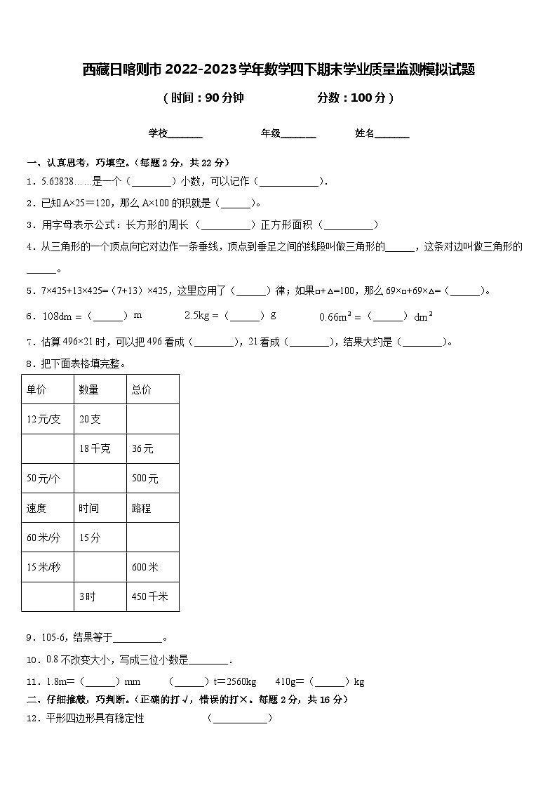 西藏日喀则市2022-2023学年数学四下期末学业质量监测模拟试题含答案第1页