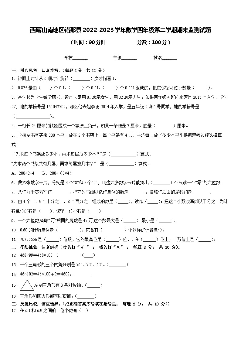 西藏山南地区错那县2022-2023学年数学四年级第二学期期末监测试题含答案第1页