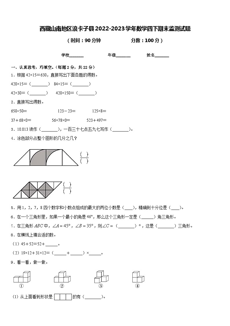 西藏山南地区浪卡子县2022-2023学年数学四下期末监测试题含答案01