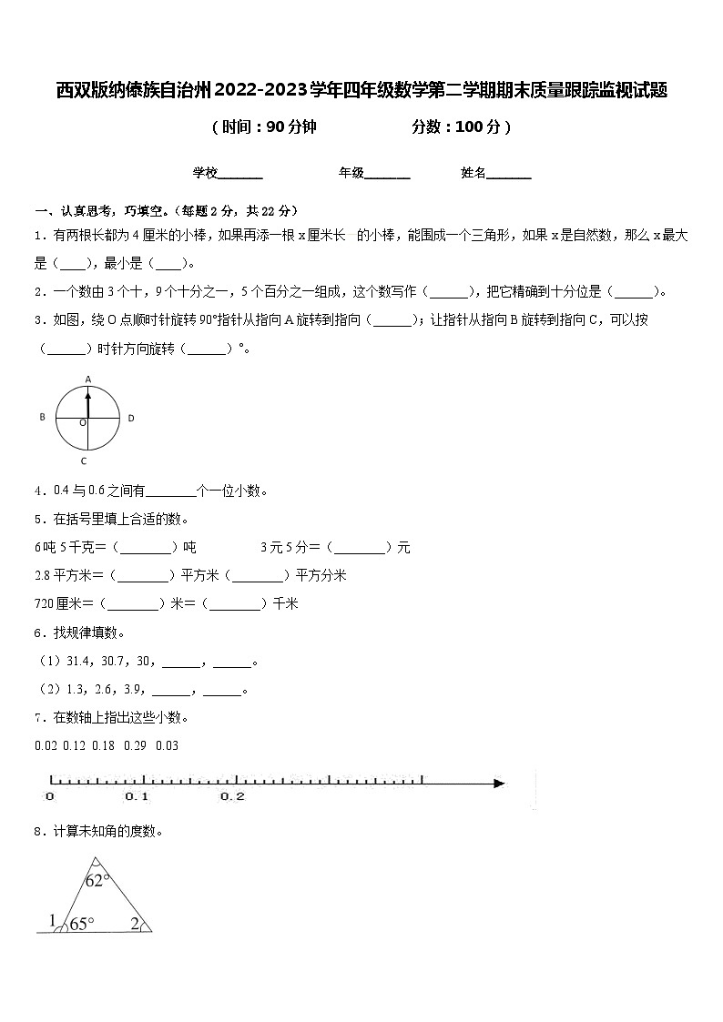 西双版纳傣族自治州2022-2023学年四年级数学第二学期期末质量跟踪监视试题含答案第1页