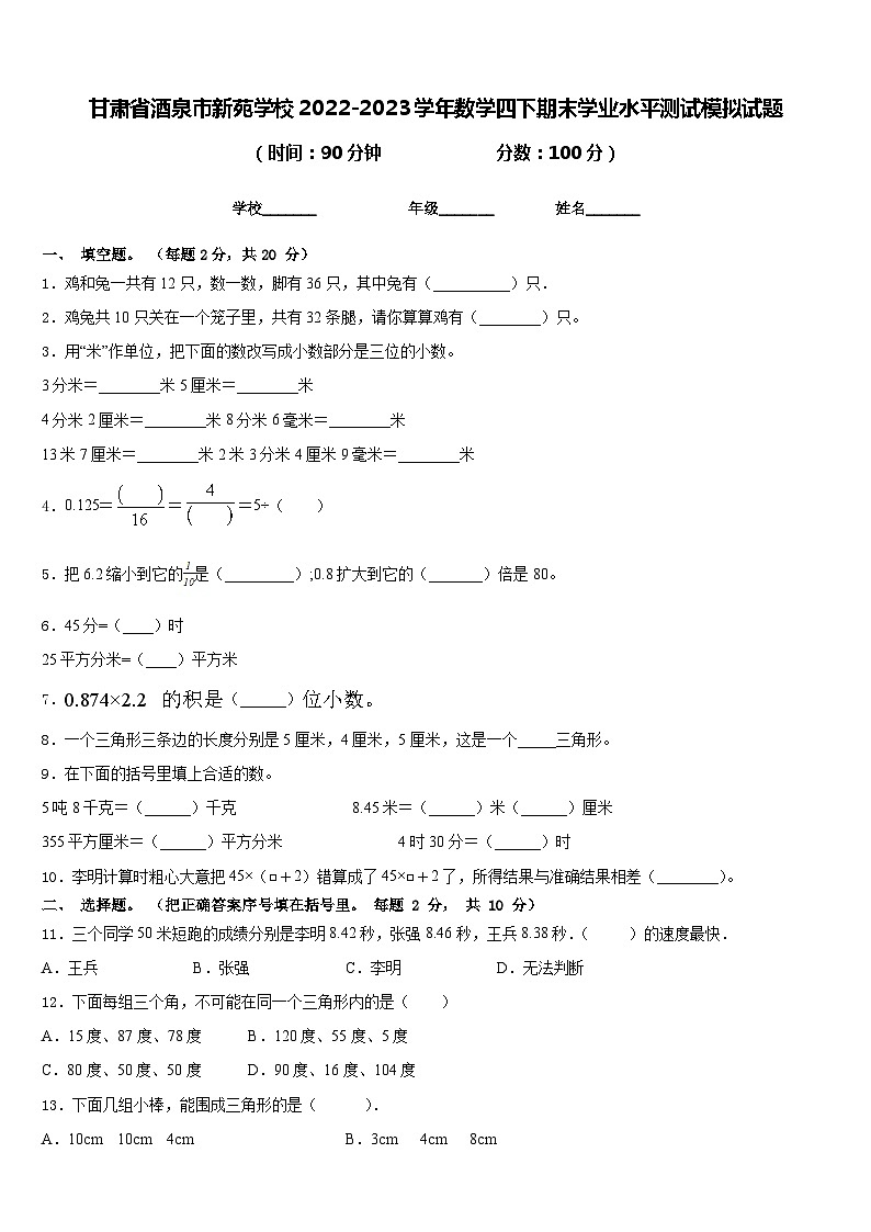 甘肃省酒泉市新苑学校2022-2023学年数学四下期末学业水平测试模拟试题含答案第1页
