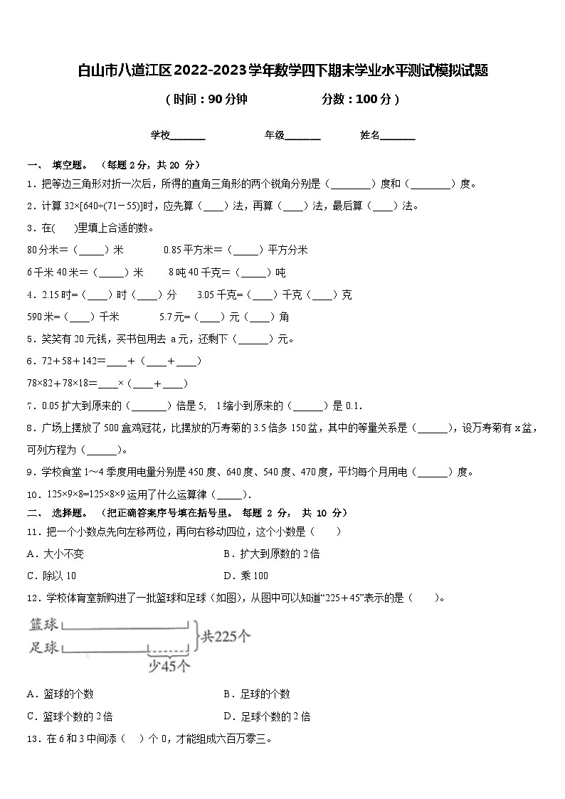 白山市八道江区2022-2023学年数学四下期末学业水平测试模拟试题含答案第1页
