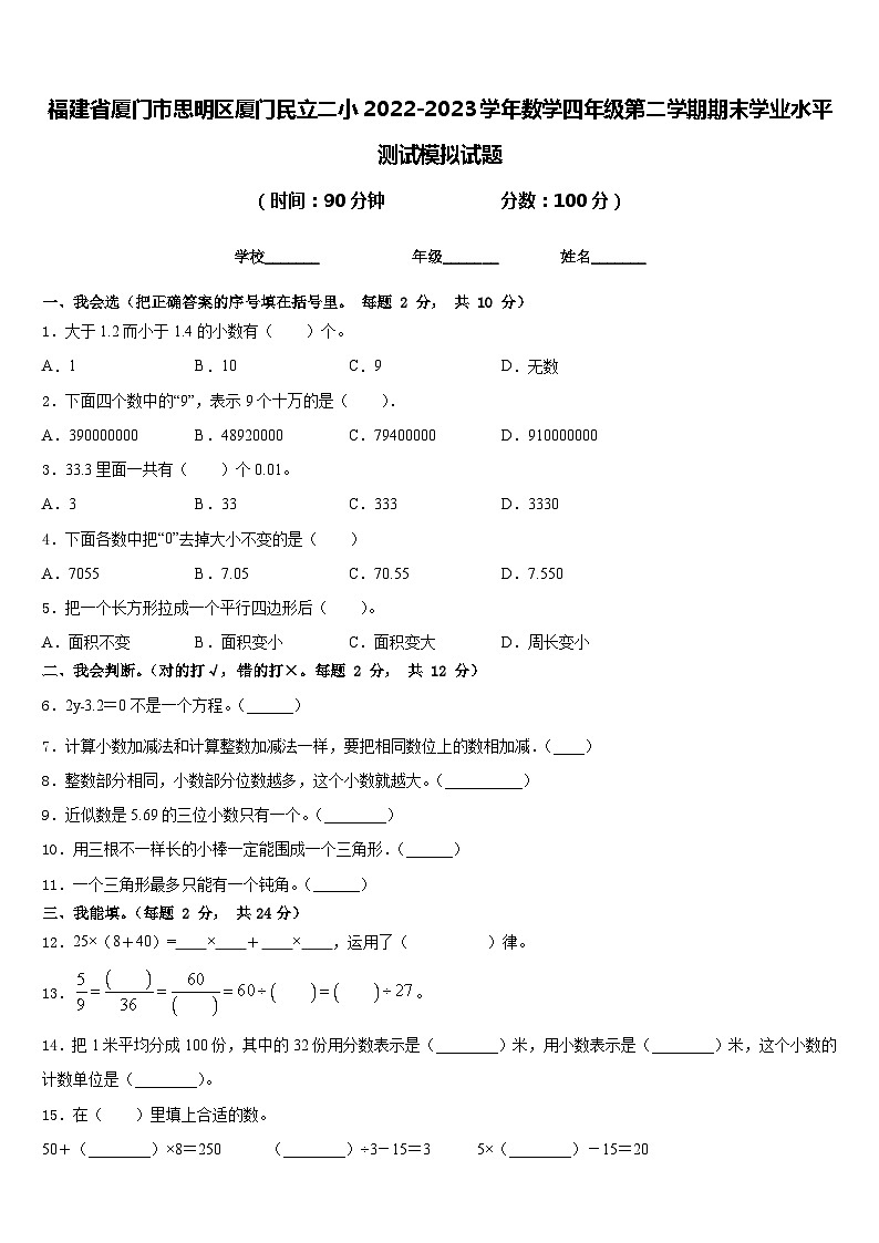 福建省厦门市思明区厦门民立二小2022-2023学年数学四年级第二学期期末学业水平测试模拟试题含答案01
