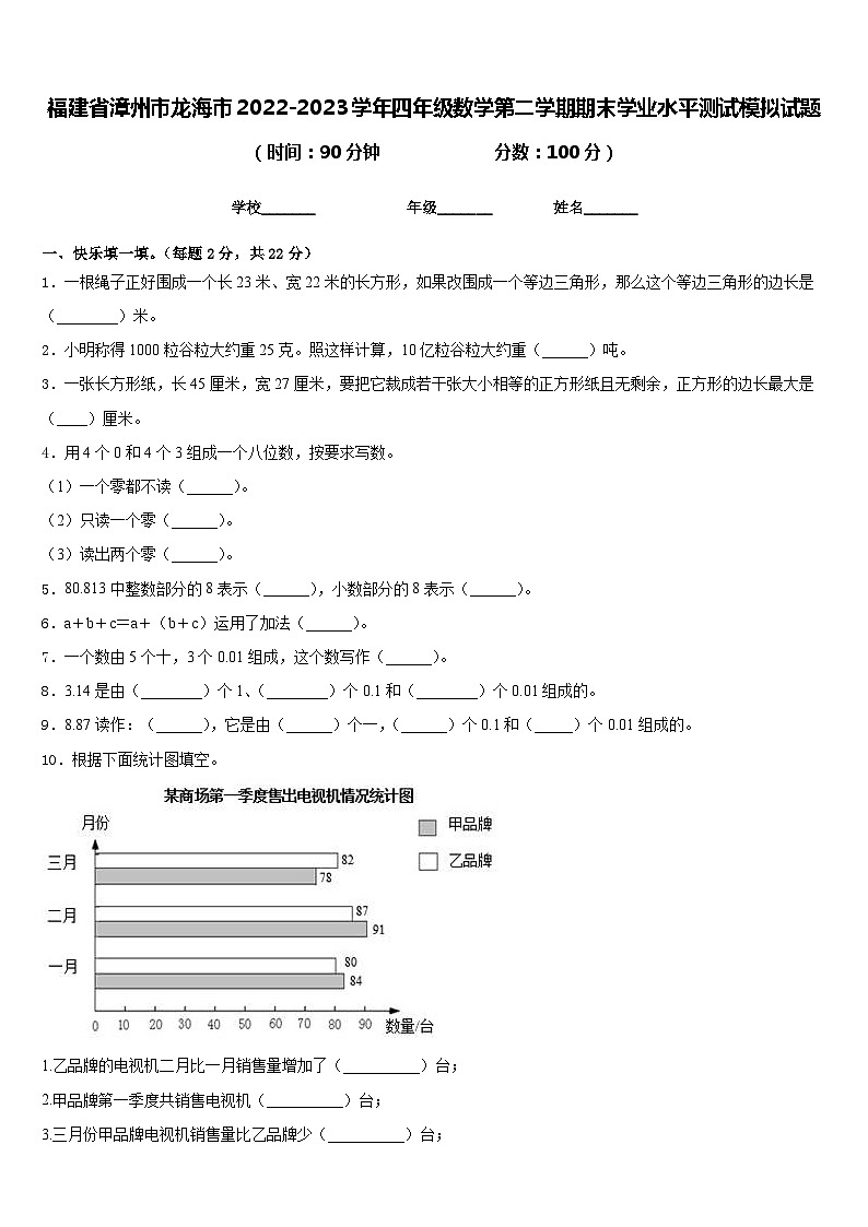 福建省漳州市龙海市2022-2023学年四年级数学第二学期期末学业水平测试模拟试题含答案第1页