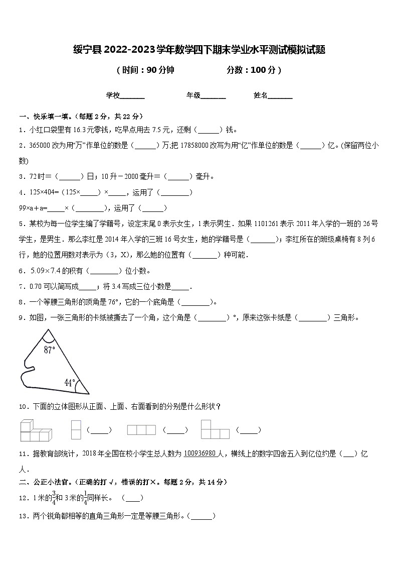 绥宁县2022-2023学年数学四下期末学业水平测试模拟试题含答案01