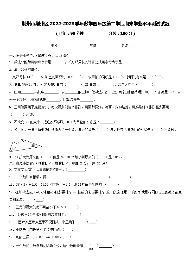 荆州市荆州区2022-2023学年数学四年级第二学期期末学业水平测试试题含答案第1页