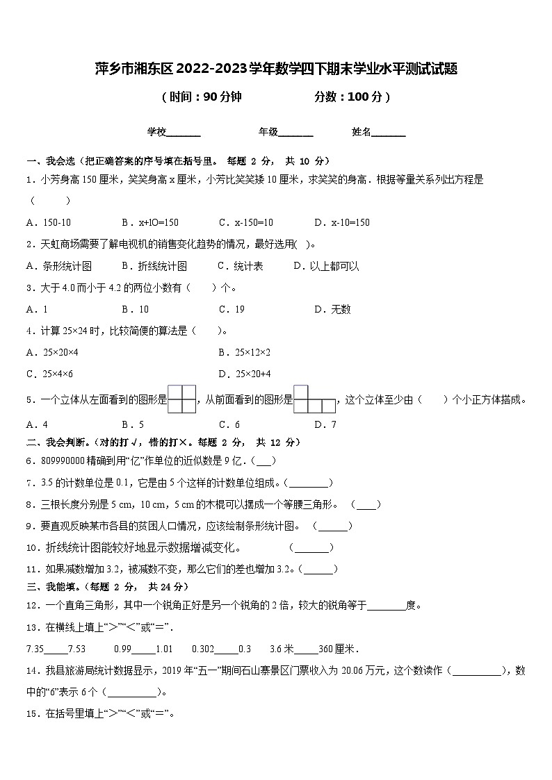 萍乡市湘东区2022-2023学年数学四下期末学业水平测试试题含答案第1页