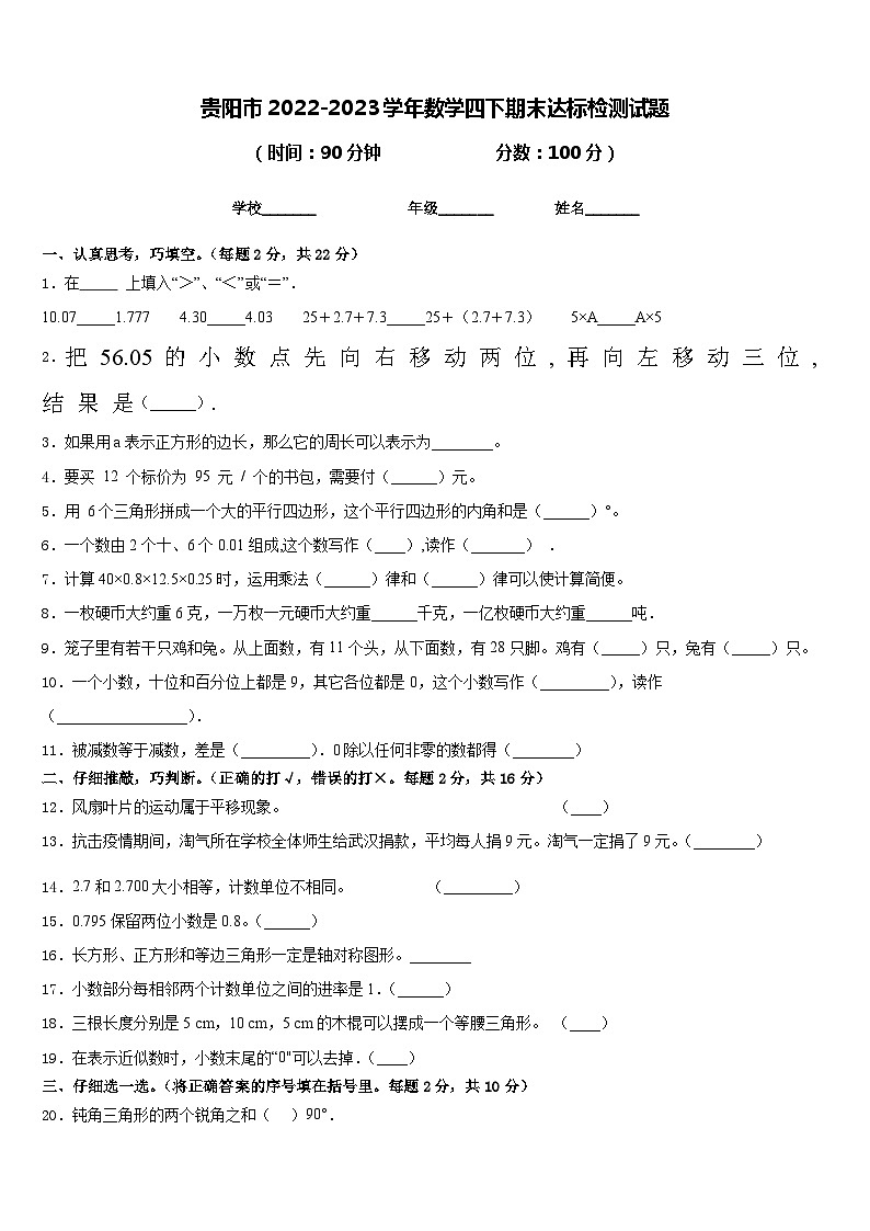 贵阳市2022-2023学年数学四下期末达标检测试题含答案第1页