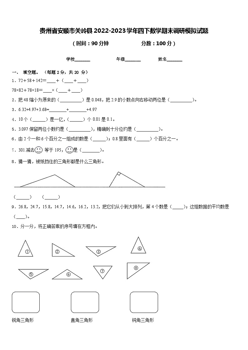 贵州省安顺市关岭县2022-2023学年四下数学期末调研模拟试题含答案第1页