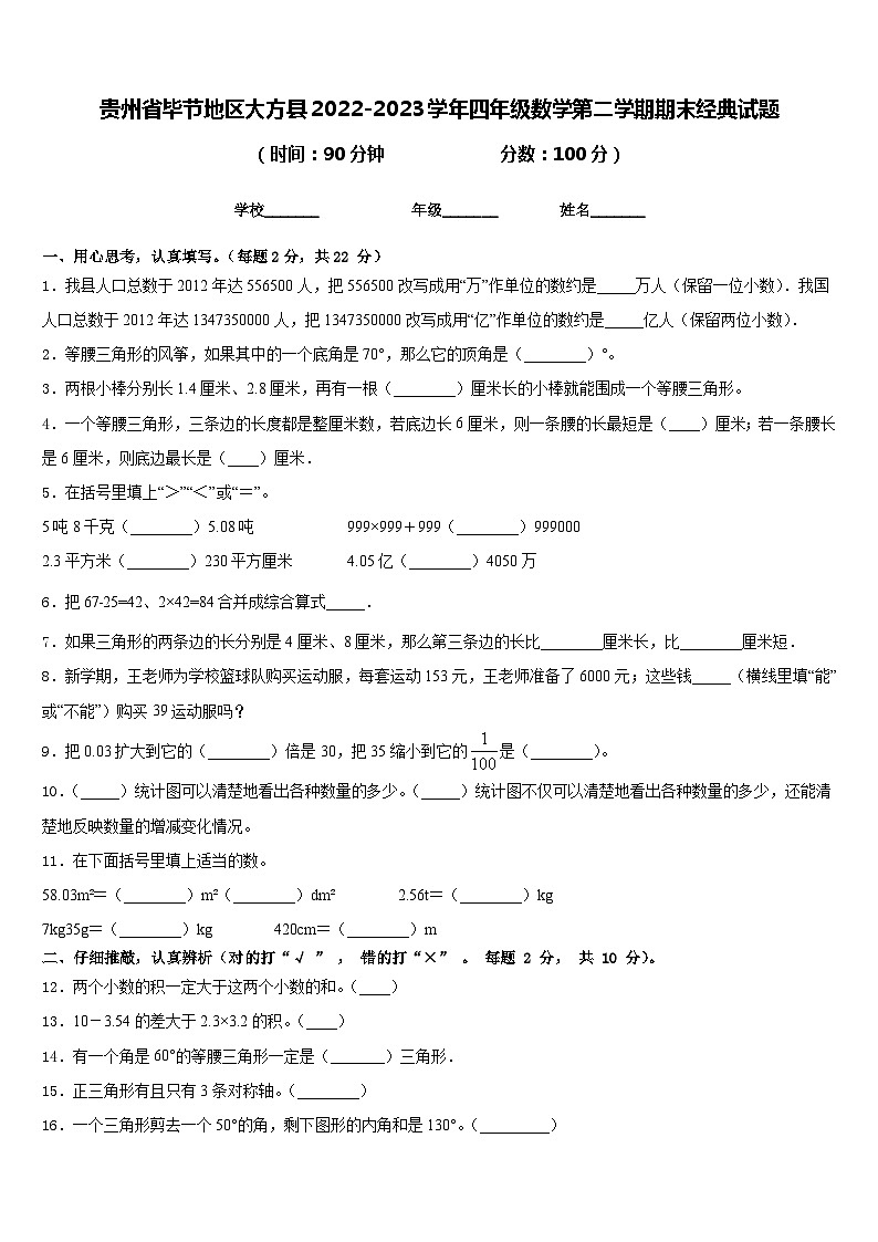 贵州省毕节地区大方县2022-2023学年四年级数学第二学期期末经典试题含答案第1页