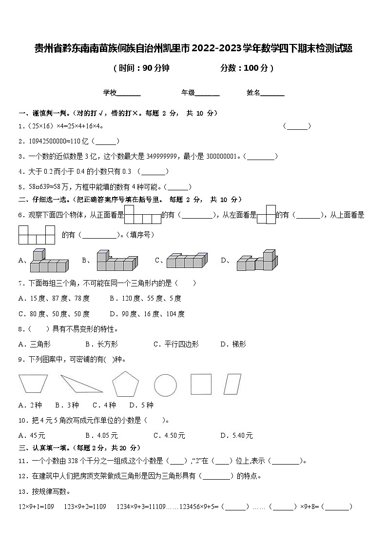 贵州省黔东南南苗族侗族自治州凯里市2022-2023学年数学四下期末检测试题含答案01
