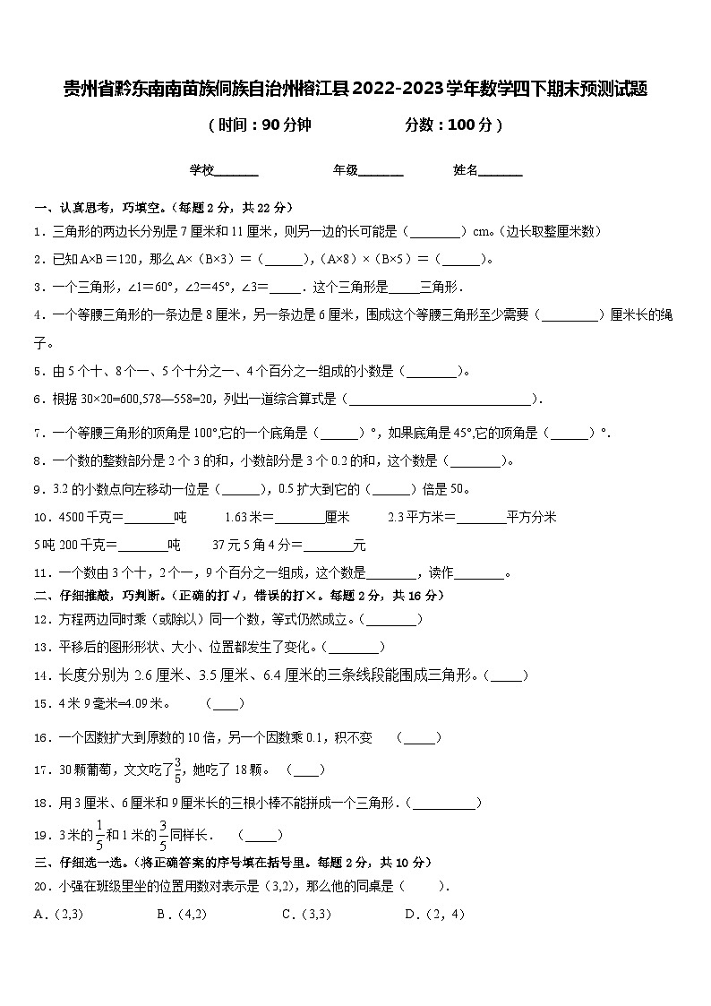 贵州省黔东南南苗族侗族自治州榕江县2022-2023学年数学四下期末预测试题含答案01