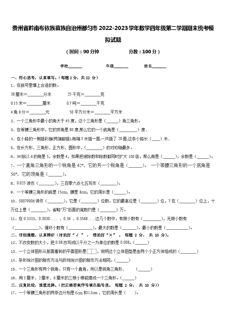 贵州省黔南布依族苗族自治州都匀市2022-2023学年数学四年级第二学期期末统考模拟试题含答案第1页
