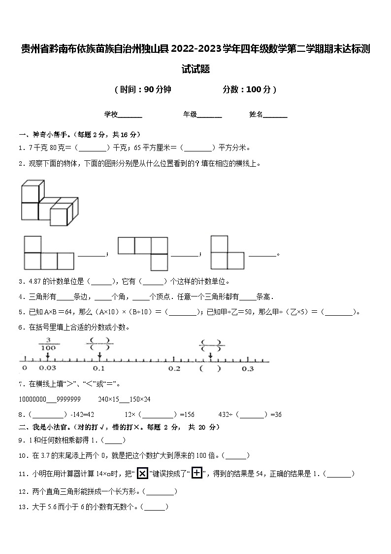 贵州省黔南布依族苗族自治州独山县2022-2023学年四年级数学第二学期期末达标测试试题含答案第1页