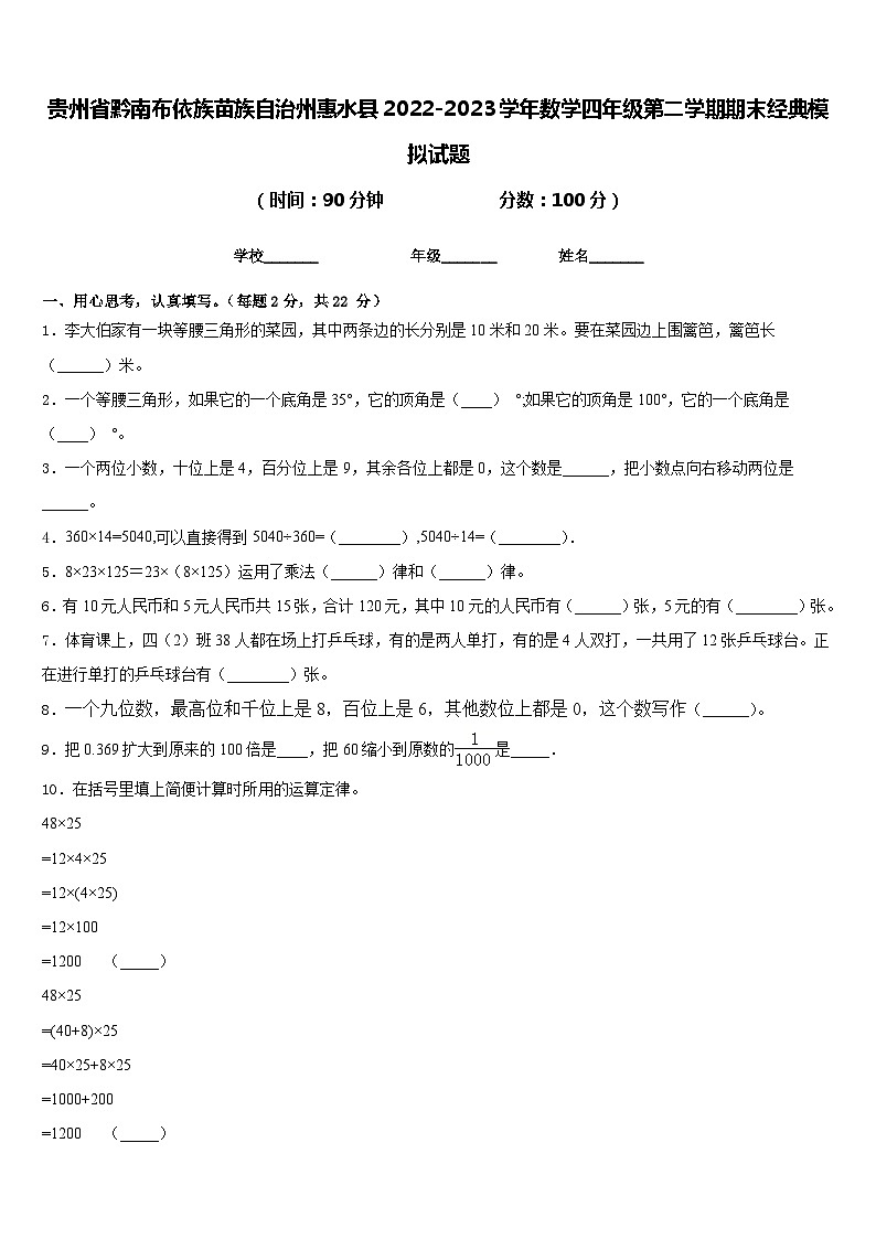 贵州省黔南布依族苗族自治州惠水县2022-2023学年数学四年级第二学期期末经典模拟试题含答案第1页