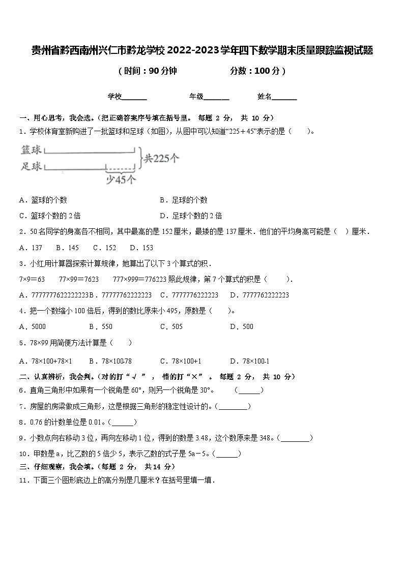 贵州省黔西南州兴仁市黔龙学校2022-2023学年四下数学期末质量跟踪监视试题含答案01