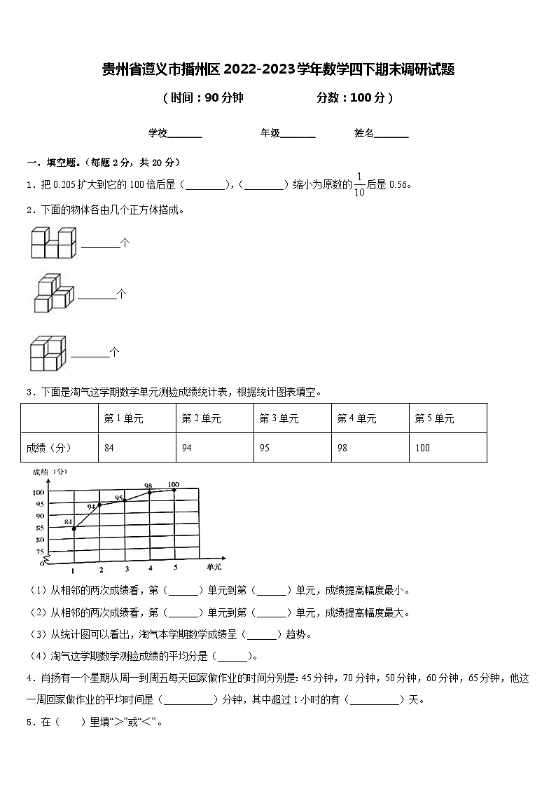 贵州省遵义市播州区2022-2023学年数学四下期末调研试题含答案第1页